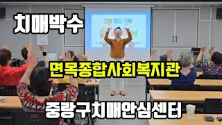 치매박수 면목종합사회복지관 중랑치매안심센터