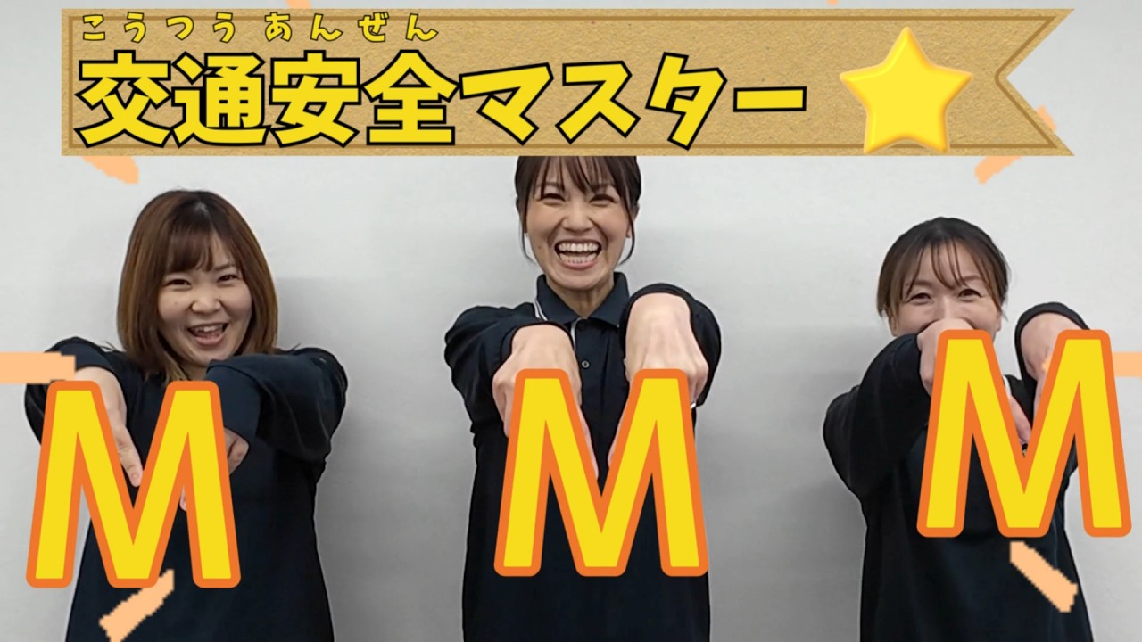 交通安全マスター　危険がいっぱい