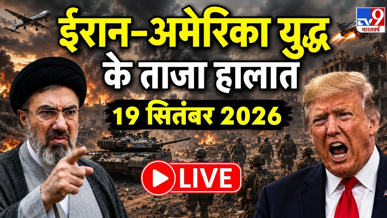 Iran America War: युद्ध के मैदान से सीधे LIVE | IRGC | US Top News | Trump | Hormuz | Breaking News