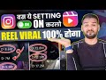 Instagram Reels Viral kaise kare 2024 | 100%✅ Reel Viral होगा बस ये Setting on करलो