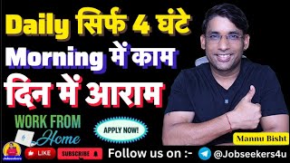Morning में काम| 7 Day in Week| 2025 Best Work From Home Jobs|Online Jobs at Home| @JobSeekers1
