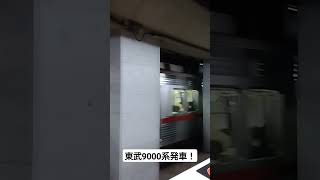 東武9000系が小竹向原駅を発車！ #鉄道 #F急行