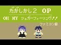 【だがしかし2/Dagashi Kashi2】OP『OH MY シュガーフィーリング!!』 8bitアレンジ