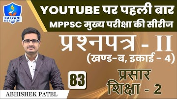 LEC - 83 | प्रसार शिक्षा - 2 | Paper 2 Part B Unit 4 | Abhishek Patel Sir | Kalyani IAS Academy
