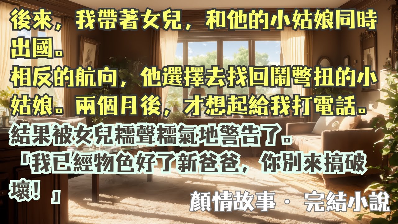 完結小說【銀河有星星】我帶女兒去國外兩個月後，老公終於想起來了給我打電話。卻被女兒糯聲糯氣地警告：我有新爸爸了，你別來搞破壞！#雲初初 #傅亦銘 #一口氣看完 #完整版 #小說 #爽文 #故事 #完結