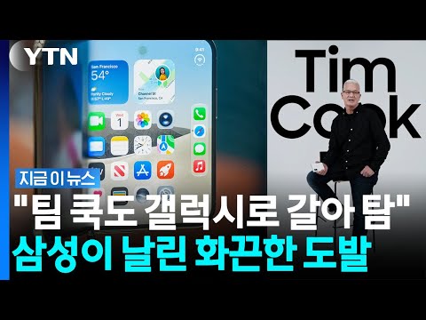"팀 쿡도 갤럭시로 환승"…대형 소식 전한 삼성전자에 '깜짝' [지금이뉴스] / YTN