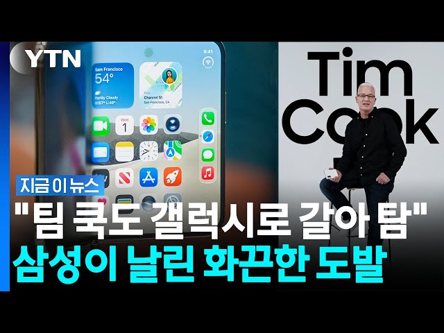 "팀 쿡도 갤럭시로 환승"…대형 소식 전한 삼성전자에 '깜짝' [지금이뉴스] / YTN