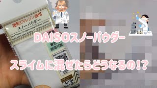 【BGM】DAISOのスノーパウダー、スライムに混ぜてみた！！