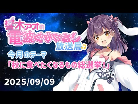【響木アオの電波ぐるぐるり放送局】2025/09/09「秋に食べたくなるもの総選挙！」