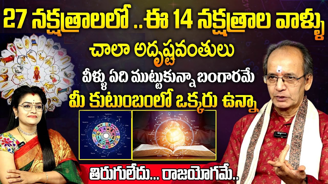 27 నక్షత్రాలలో ఈ 14 నక్షత్రాల వాళ్ళు చాలా అదృష్టవంతులు .. KSR About 27 Nakstatralu |Anchor Padmini