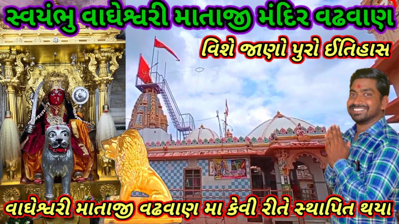 સ્વયંભુ વાઘેશ્વરી માતાજી મંદિર વઢવાણ, સુરેન્દ્રનગર 🛕 | જાણો પુરો ઈતિહાસ | Vagheswari Mandir Wadhawan