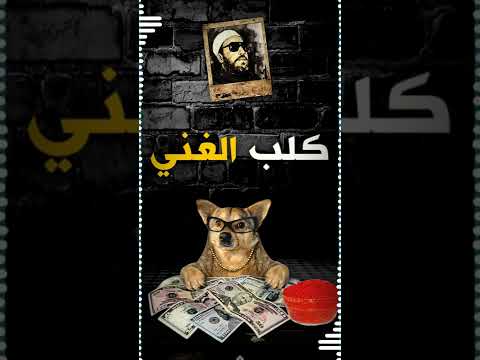 اضحك مع طرائف الشيخ كشك قصة كلب الغني وعمدة القرية