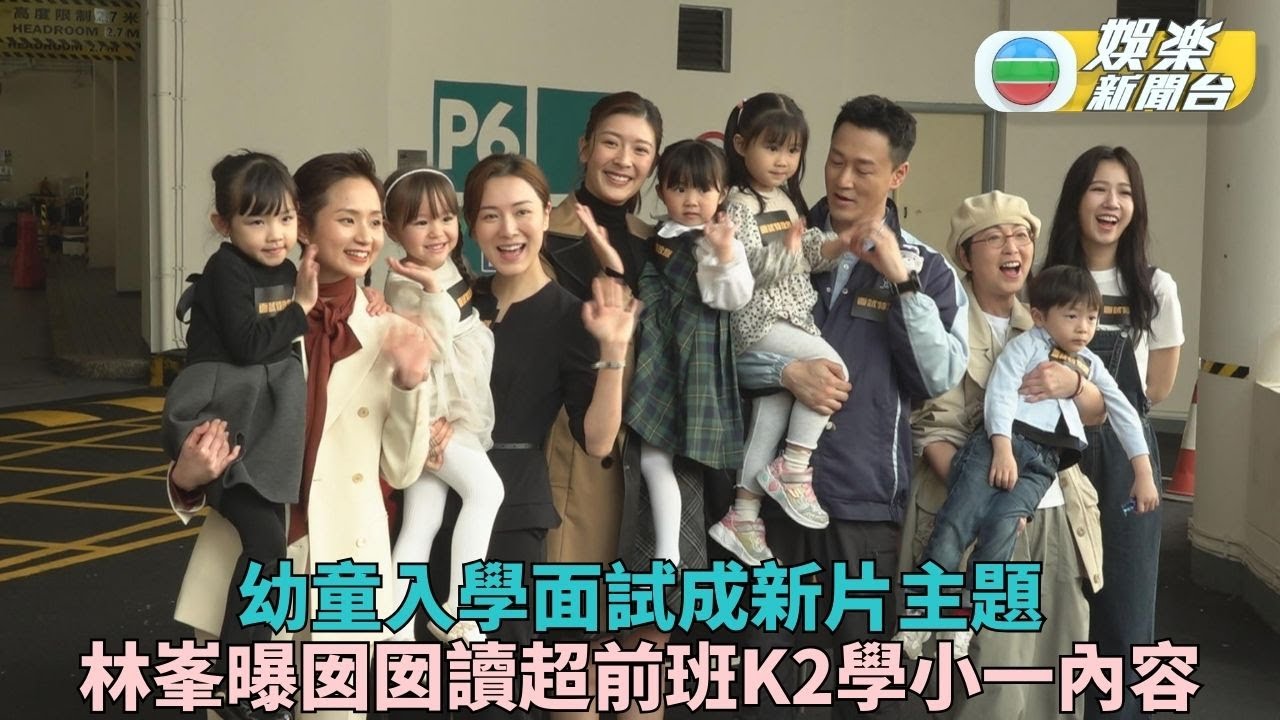 林峯爆阿女上超前班讀K2已學小一課程 王敏奕醉住做訪問爆冇生B壓力
