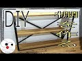 【DIY】棚を作ろう！木と鉄で３段アイアンシェルフ