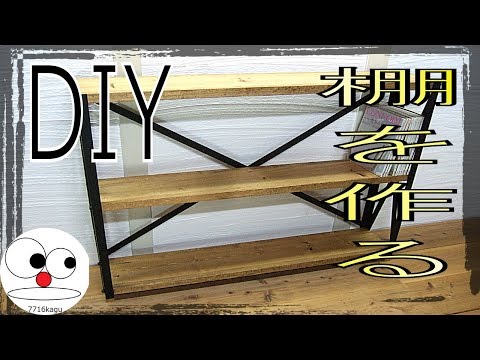 DIY】棚を作ろう！木と鉄で3段アイアンシェルフ - YouTube