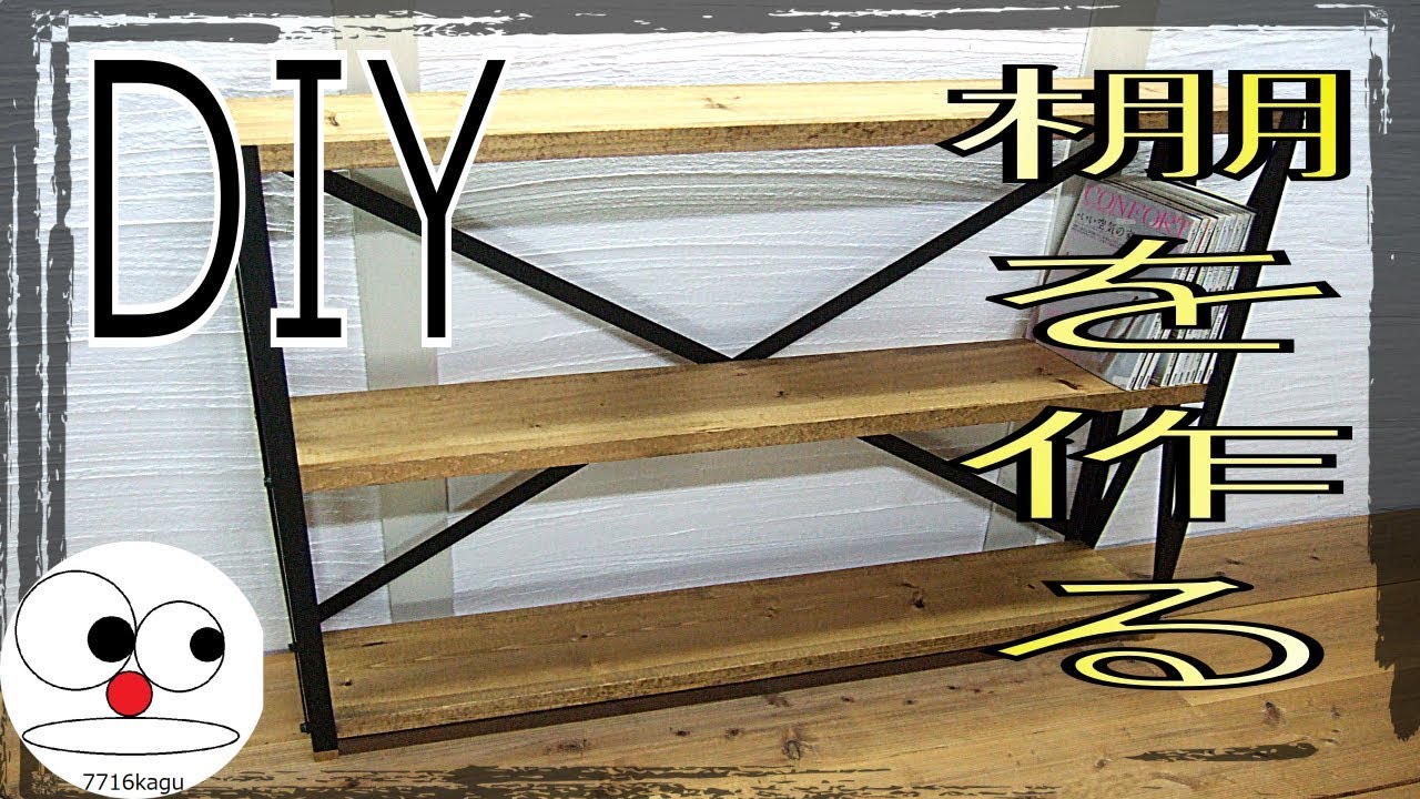 Diy 棚を作ろう 木と鉄で３段アイアンシェルフ Youtube