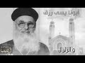 ونجنا كلنا من الغلاء والوباء من التراث الكنيسى للمتنيح القمص يسى رزق