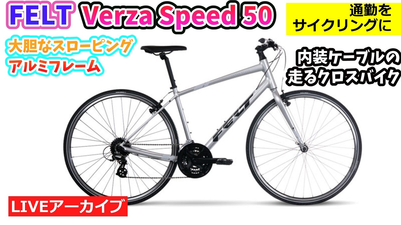 FELT VERZA SPEED 50。ロードバイクの走行性能、クロスバイクの扱い