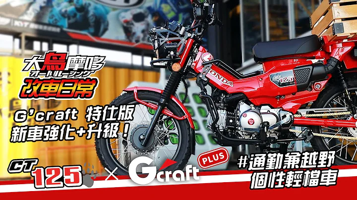 新車強化+升級 『Honda CT125 X G'Craft 特仕版 Plus 』 //通勤兼越野 個性輕檔車  //【大鳥摩哆】【改車日常】 - 天天要聞