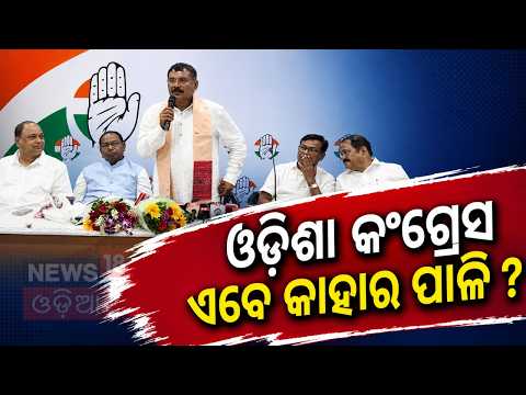 କଂଗ୍ରେସରେ ବଡ଼ ହଲଚଲ! Odisha Congress Gets New In Charge Amid Growing Internal Rift | N18V