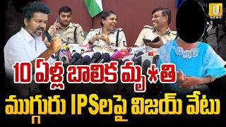 CM Vijay suspended three IPS Officers | అధికారులపై విజయ్ వేటు | Tamil NaduGirl Case | ITS UTV News