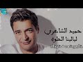 حميد الشاعرى ليالينا الحلوه كاريوكى 