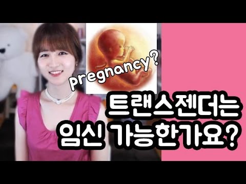 파니♥트랜스젠더는 임신이 가능한가요? (Transgender is possible to get pregnant?) - YouTube