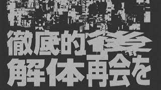 超解像の破壊活動 歌愛ユキ -3arrange