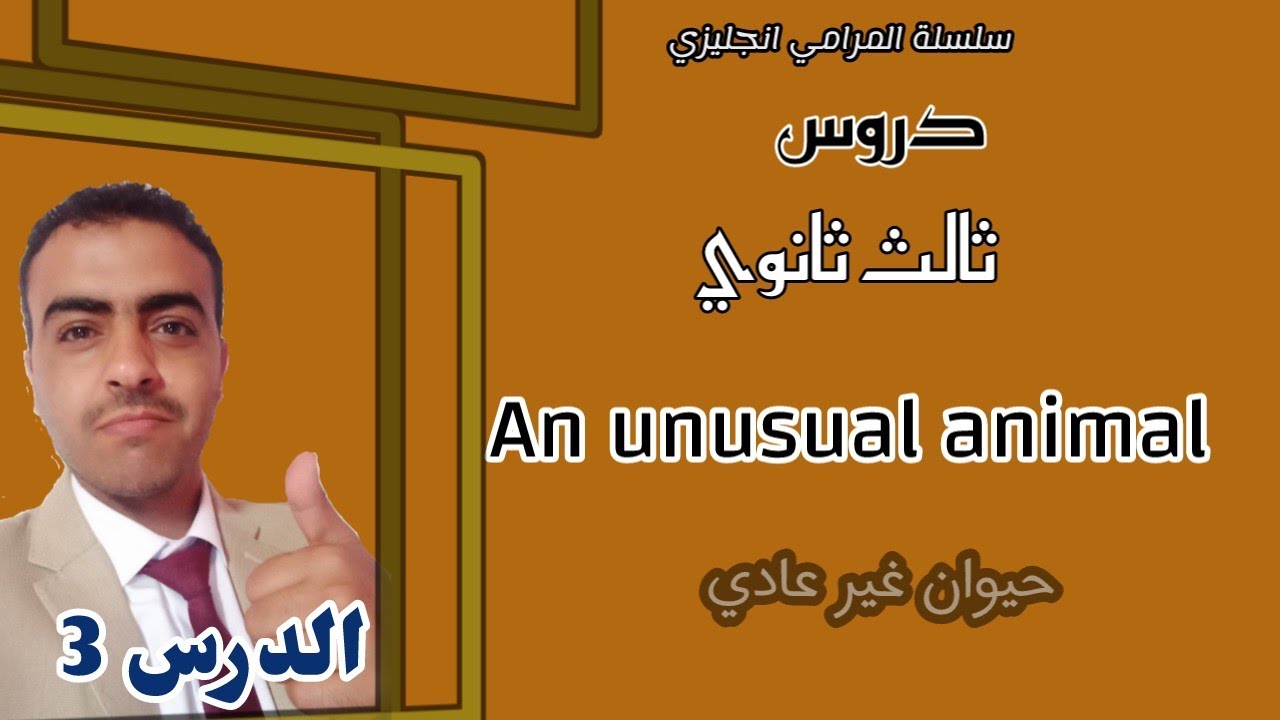 انجليزي ثالث ثانوي دروس| الوحدة 1 | الدرس 3| An Unusual Animal