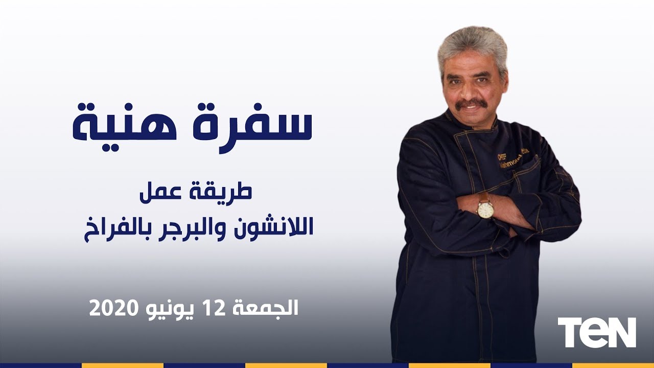 سفرة هنية مع الشيف محمود عطية -  طريقة عمل اللانشون والبرجر بالفراخ في المنزل - الحلقة الكاملة