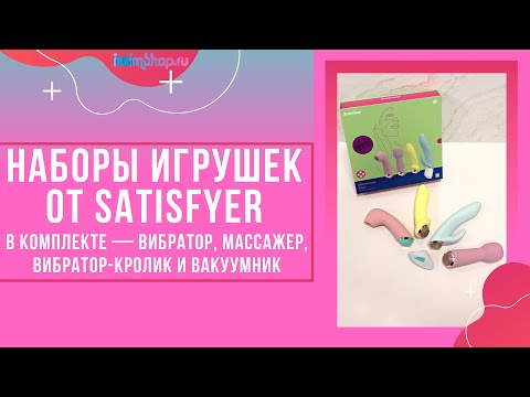 Оригінальний подарунковий набір секс-іграшок для двох Satisfyer (Сатисфаєр) Marvelous Four в dido.uno, видео 1