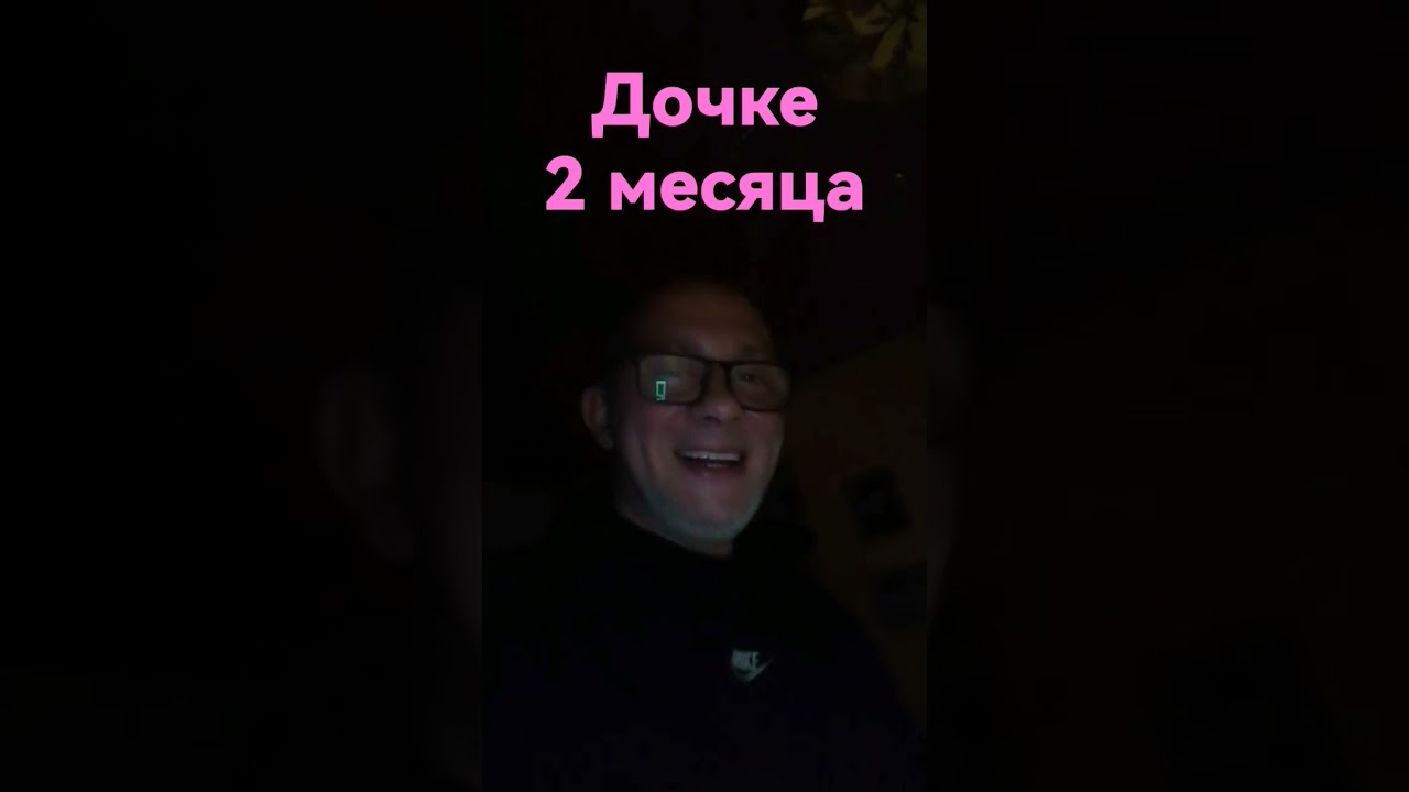Дочке💋💋💋 2 месяца. Отец ночью в пятницу😉