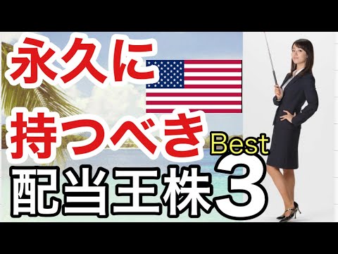 【永久に持っておくべき配当王株】金融アナリスト三井智映子が教える覚えておきたい魅力の3銘柄・連続増配・安定投資・ほったらかし投資・投資初心者・米国株投資・米株情報を解説します！