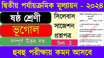 Class 6 geography 2nd unit test 2024 ||Class 6 geography 2nd unit test suggestion 2024 ||