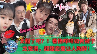 杨咩咩与于龙的爱情甜蜜瞬间曝光,杨咩咩笑得甜到爆表,因男友宠溺成真!