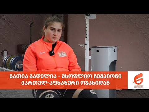 ნათია გადელია - მსოფლიო ჩემპიონი ქართულ-აფხაზური ოჯახიდან