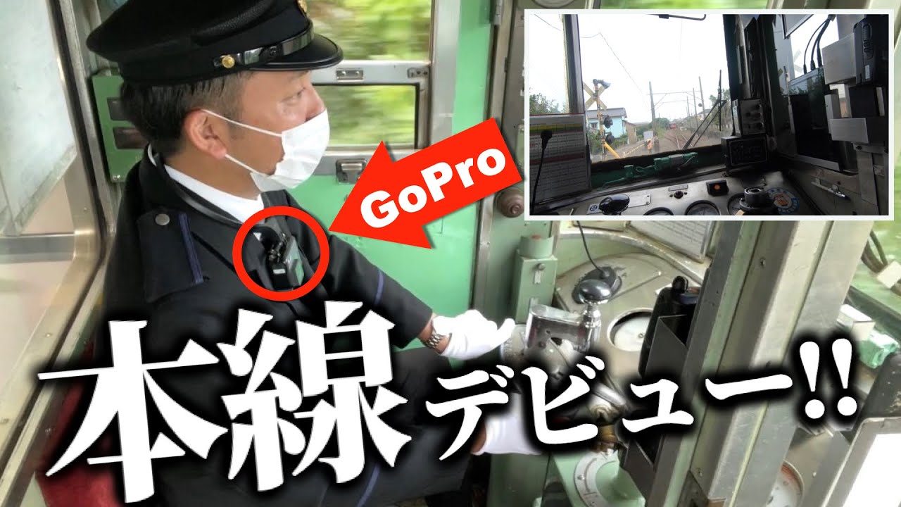 【元運転士・西上】超貴重…ついに本線デビューです！