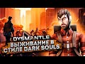 ВЫЖИВАНИЕ В СТИЛЕ DARK SOULS! ПОСТАПОКАЛИПСИС в DYSMANTLE