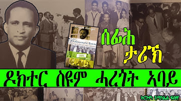 ሰፊሕ ታሪኽ ዶክተር ስዩም ሓረጎት ኣባይ