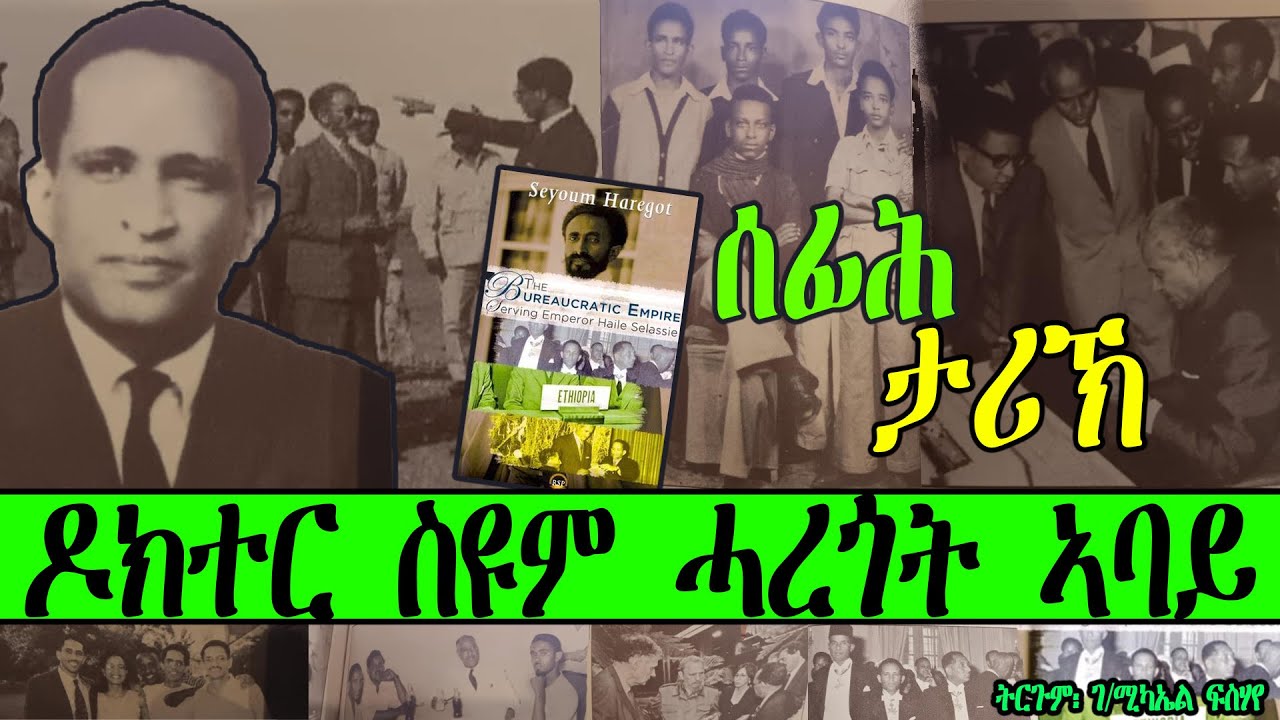 ሰፊሕ ታሪኽ ዶክተር ስዩም ሓረጎት ኣባይ