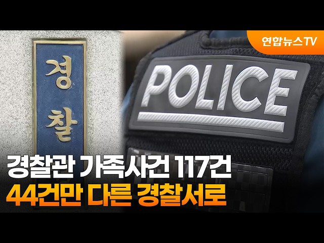 경찰관 가족사건 117건…44건만 다른 경찰서로 / 연합뉴스TV (YonhapnewsTV)