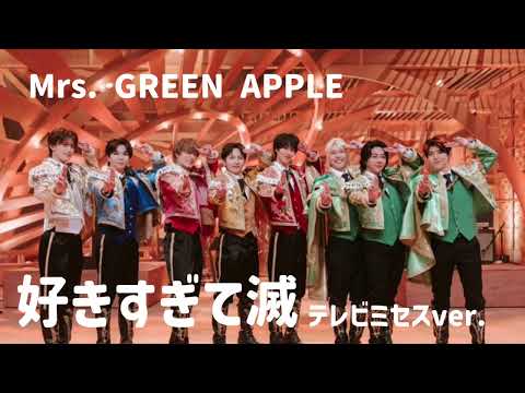 Mrs. GREEN APPLE 好きすぎて滅 テレビミセスver. 音声のみ