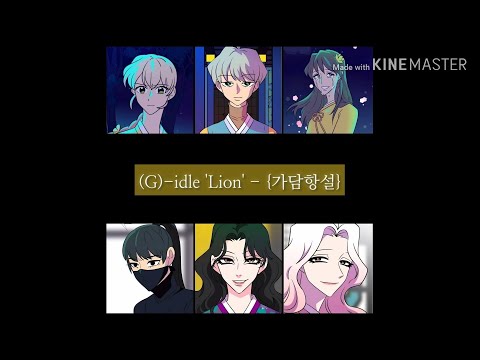 [가담항설 보이스캐스팅] (여자)아이들(G)I-DLE 'Lion'라이언