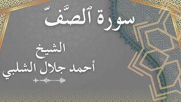 61 As Saff  Al Sheikh Ahmad Al Shalabi الشيخ أحمد جلال الشلبي  سورة الصف كاملة