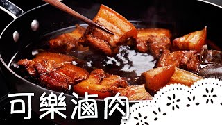 【一分鐘料理】超下飯！肥而不膩「可樂滷肉」，滷肉變得好吃 ... 