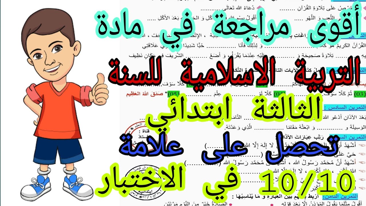 مراجعة رائعة و شاملة لجميع الدروس في مادة التربية الاسلامية للسنة الثالثة ابتدائي جديد 2022