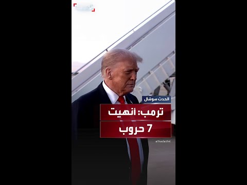 ترمب أنهيت 7 حروب وأسعى لإيجاد تسوية بخصوص الحرب الروسية الأوكرانية