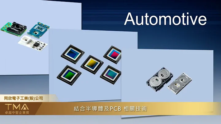 1110311 【第6届卓越中坚企业奖】同欣电子工业(股)公司 - 天天要闻