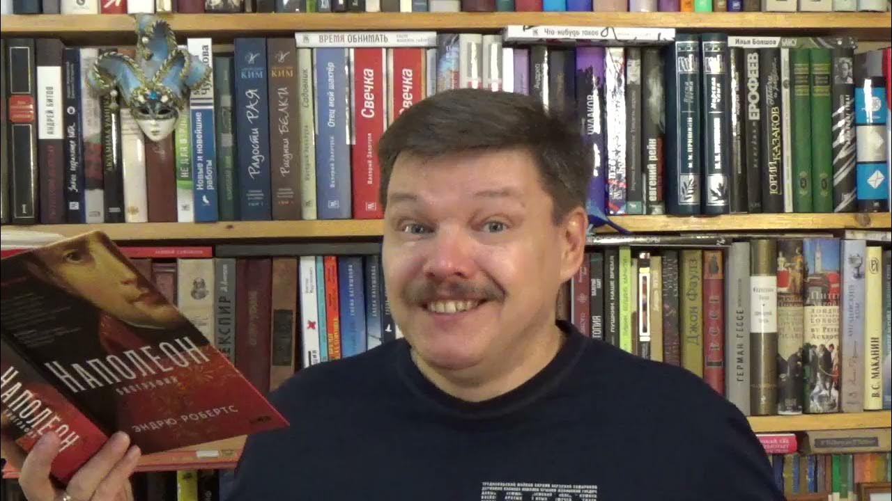 Эндрю Робертс. Наполеон. Биография - YouTube