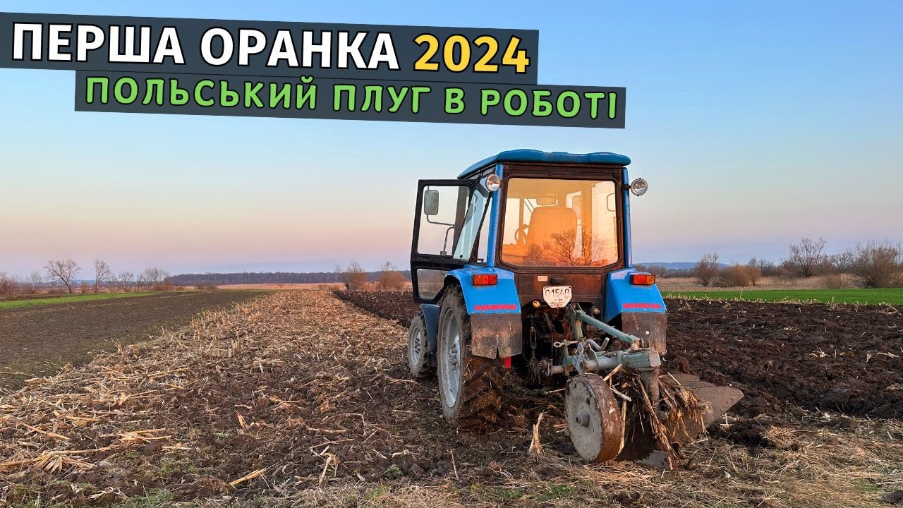 Перша оранка в 2024 році! Як себе показує польський плуг на українських чорноземах. Трактор МТЗ КИЙ.